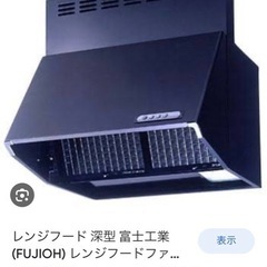 新品未使用　富士工業　レンジフード格安で