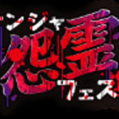 8/17(木)お化け屋敷行きたい