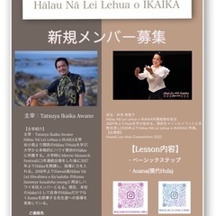 フラ教室メンバー募集　Hālau Nā Lei Lehua o ...