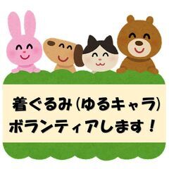 着ぐるみ（ゆるキャラ）ボランティアさせて下さい！