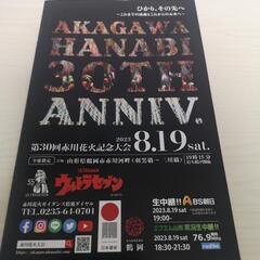 【受付停止】赤川花火大会2023のA席(イス席)２名分を定価11000円で譲ります。の画像