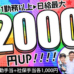 【21勤務以上で日給最大2,000円UP】未経験でも稼ぎたい方必...