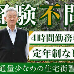 『シニア世代活躍中』初めての方にオススメ★交通量の少ない住宅街の...