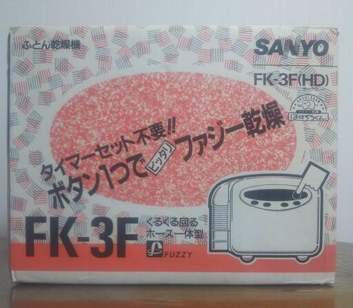 布乾燥機 三洋電機 FK-3F