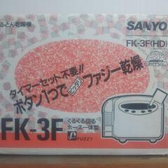 布乾燥機 三洋電機 FK-3F