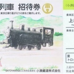 小湊鉄道 房総里山トロッコ 無料招待券