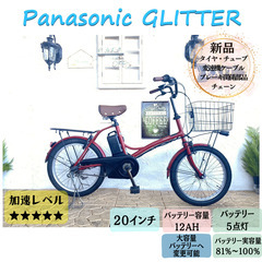 GI 電動自転車　パナソニック　グリッター　２０インチ　１２AH