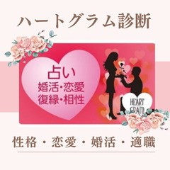 【残枠2・Zoom★無料】恋愛・婚活・仕事占い【ハートグラム診断】