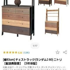 値下げ!　日曜まで　チェストラック ニトリの画像