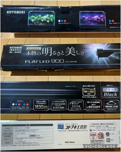 90cm水槽用LEDライト　コトブキ フラット レッド 900 ブラック