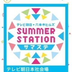 １６日、大人２子ども１、テレ朝サマステ