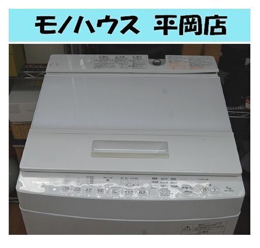 ② 洗濯機 7.0kg 2018年製 東芝 AW-7D6 ザブーン ホワイト 白 ZABOON TOSHIBA 静音 札幌市 清田区 平岡