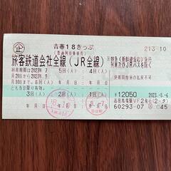 青春１８きっぷ　残り２回