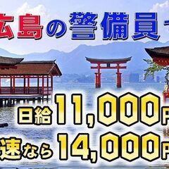 🈴広島で一番高い警備会社🗾広島現地採用大募集👮‍♂️厚待遇✨高速現場で給与アップも🚧県内での仕事ありすぎて人が足りません😭の画像