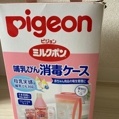 【取引完了】ピジョン　ミルクポン　哺乳びん消毒ケース　0円