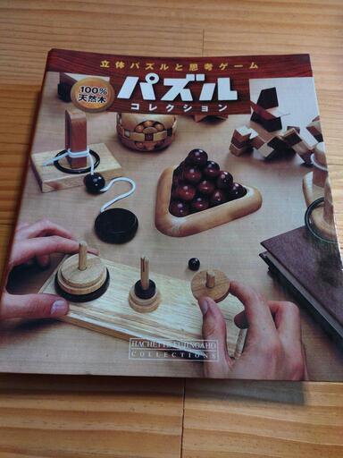 立体パズルと思考ゲーム(hachette collections)
