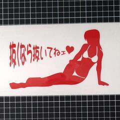 抜くなら抜いてねェ♡カッティングステッカー！