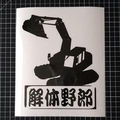 解体野郎カッティングステッカー！