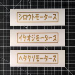 各モータース【３点セット】カッティングステッカー！