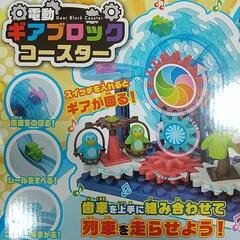 電動 ギア ブロック コースターの画像