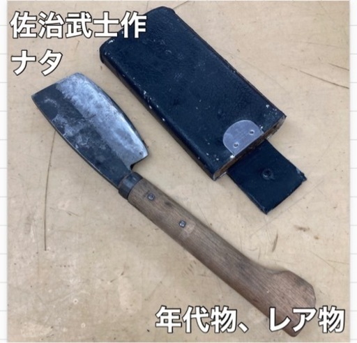 S348 ️ 佐治武士作 ナタ 伝統工芸士 レア 年代物