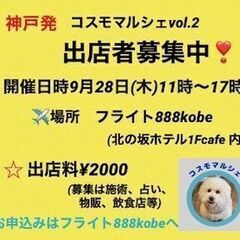 【9/28出店者募集】コスモマルシェvol.2～三ノ宮～