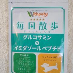 【犬用サプリ】毎日散歩 グルコサミン&イミダゾールペプチド