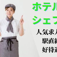 【福岡県北九州市勤務】ゲストを魅了する洗練された料理を創造！人気...
