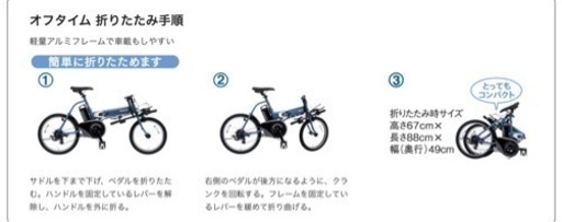 電動折りたたみ自転車　Panasonic off time 2ヶ月前購入