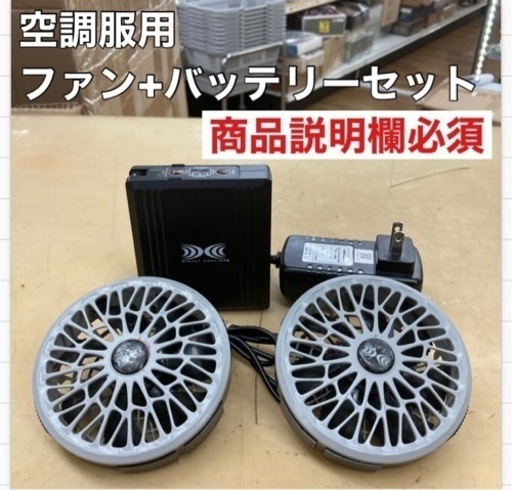 S166 ⭐️ セット 空調服用 バッテリー 充電器 ケーブル ファンBT01411 動作確認済