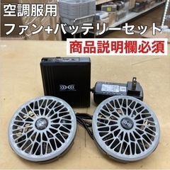 S166 ⭐️ セット 空調服用 バッテリー 充電器 ケーブル ファンBT01411