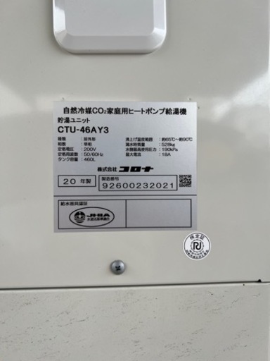 コロナ　エコキュート460ℓ