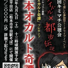 残暑見舞いにオカルトイベント！人気ポッドキャスト「昭和オカルト奇譚」出張版『松本オカルト奇譚』！アイドル×都市伝説 ヤバすぎるトークライブの画像
