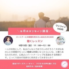 『聴くレッスン』〜パートナーシップ編　参加者募集中！