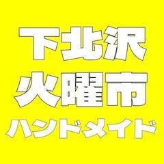 9月下北火曜市　ハンドメイドマーケット