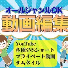 YouTube等★動画編集承ります！