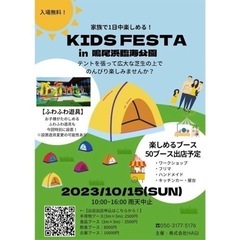 ★KIDSFESTA★鳴尾浜臨海公園　10/15