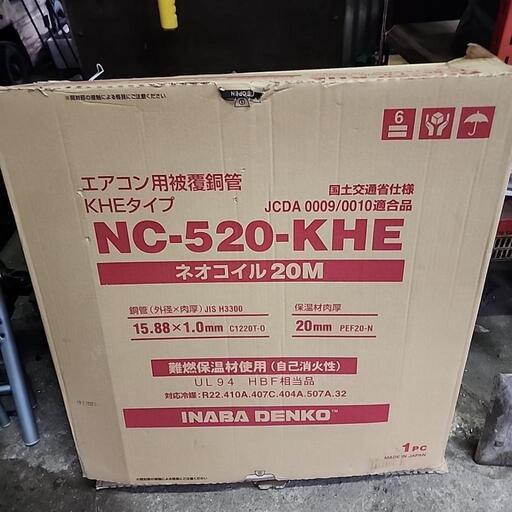 NC-520-KHE エアコン用被覆銅管 20M 因幡電工 被覆銅管 ネオコイルKHE 5分 NC−520−KHE