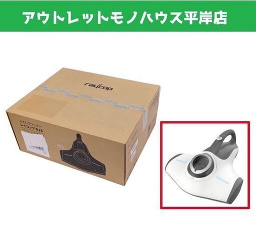 新品 レイコップ UV 布団クリーナー RJS-100JP ホワイト RAYCOP ふとん掃除機☆ 札幌市 豊平区 平岸