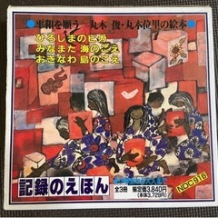 記録のえほん　戦争　学習ひろしまのピカ　みなまた海のこえ　おきなわ島のこえの画像