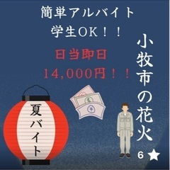 お仕事後、すぐに受け取り！お祭り準備アルバイト！！花火大会設営撤去！！