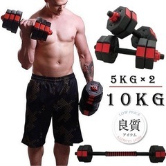 バーベルにもなる ダンベル 5kg 2個セット  重さ調整可能