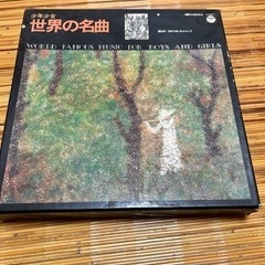 少年少女 世界の名曲 レコード セット