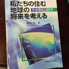 私たちの住む地球の将来を考える : 生活環境とリスク