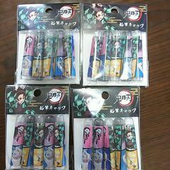 鬼滅の刃 鉛筆キャップ5つ入り×4セット