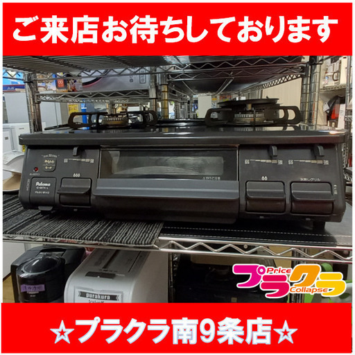 F1668　ガスコンロ　ガステーブル　コンロ　パロマ　都市ガス　2021年製　IC-S87K-1L　　送料A　札幌　プラクラ南９条店