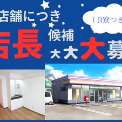 新店舗出店（コンビニ）　店長候補募集 　給料：月給30万～45万！ 【賞与は年間3.5ヶ月分】茨木市の画像