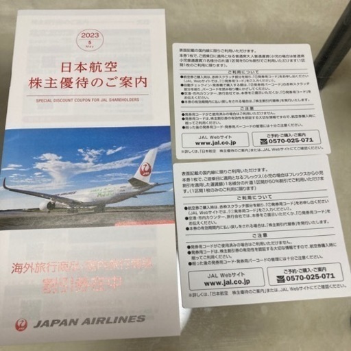 取引中　JAL株主優待券　2枚