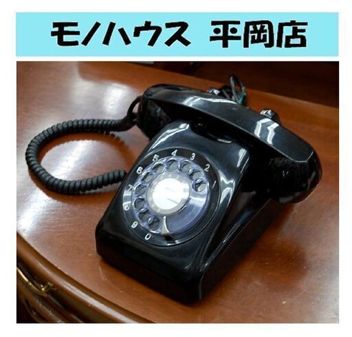 昭和レトロ 黒電話 601-A2 ディスプレイ 電話器 ダイヤル式 札幌市 清田区 平岡