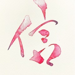 1/11(木)新春🎍！新しい趣味を始めよう！色で彩る書道彩り文字®︎の画像